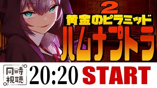 🔴【 映画 】ハムナプトラ2 黄金のピラミッド【同時視聴】