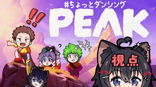 【 #PEAK 】みんなでお山に挑戦！！初めての登山に行くぞー！！【#猫田しずく 視点 /With コーリンV & 真ん丸 & 楽都あいす】