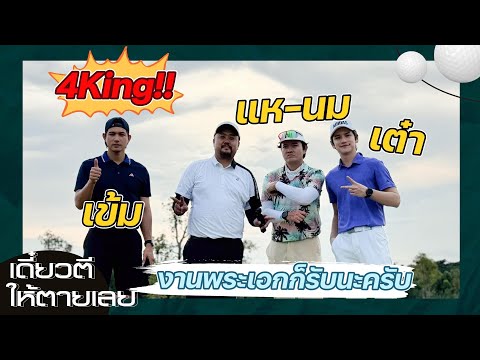 เดี๋ยวตีให้ตายเลย4kingในงาน