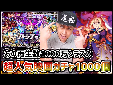 【モンスト】劇場版モンスト『ルシファー絶望の夜明け』ガチャにオーブ1000個全放出!!【ぎこちゃん】