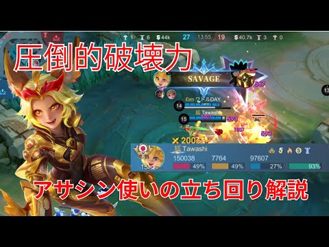 【モバレ】完璧な入りで集団戦を破壊しろ！！アサシン使いの立ち回り解説！！【MobileLegends】