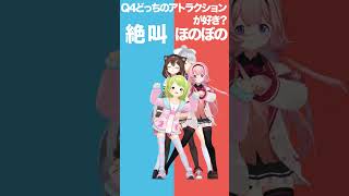 【究極の二択】どっちのアトラクションが好き？絶叫orほのぼの！【でろたまンゴかざでどっちかな？その4】 #shorts #Vtuber #究
