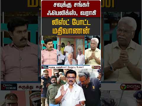 சவுக்கு சங்கர், ஃபெலிக்ஸ், வராகி.. லிஸ்ட் போட்ட மதிவாணன் | #Shorts
