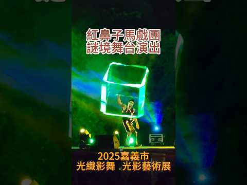 紅鼻子馬戲團   謎境舞台演出.5   2025嘉義市光織影舞  光影藝術展  光影夢境 ＃嘉義 ＃嘉義好生活 ＃嘉義旅遊