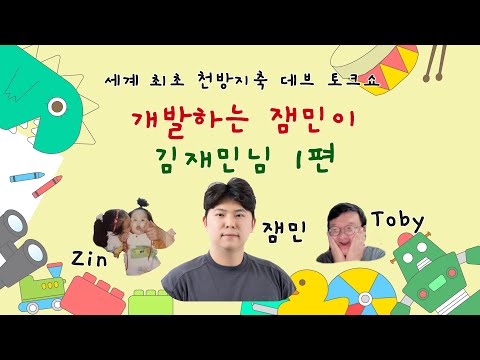 [토비 살롱🌱] 성장핑 잼민츄 - 토스페이먼츠 테크 리드 김재민 님