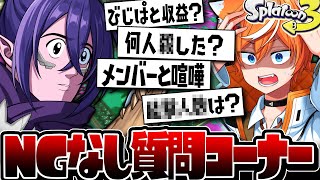 【晒す】びじぱとのナガレにNGなし質問コーナーしてみたらサイコパスすぎたww【スプラトゥーン3】