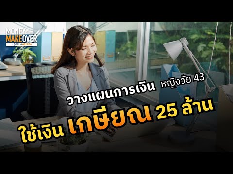 วางแผนใช้เงินเกษียณ25ล้าน