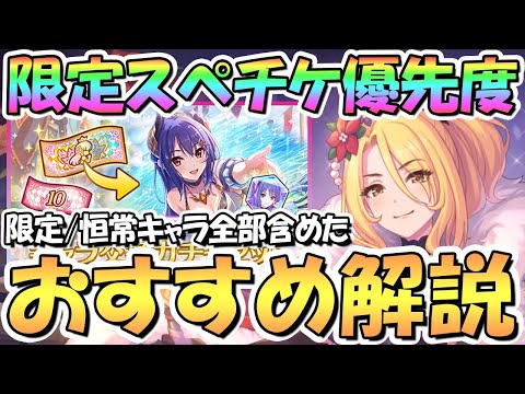 【プリコネR】超貴重！限定スペチケ交換おすすめキャラ解説！限定キャラと恒常キャラ全員含めた優先度について！2023年2月最新版【限定スペシャルキャラ交換ガチャセット】【サプチケ】【5周年】