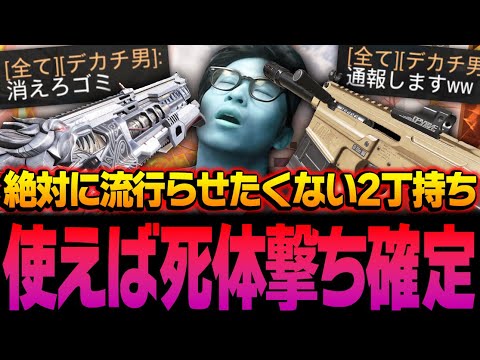 絶対に流行らせるな！！使えば死体撃ち確定の『テルマン＆VLKの2丁持ち構成』が楽しすぎたww【CODモバイル】