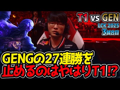 GENGの27連勝を止めるのはやはりT1⁉｜T1 vs GEN 3試合目 LCK2025夏【LoL実況解説】