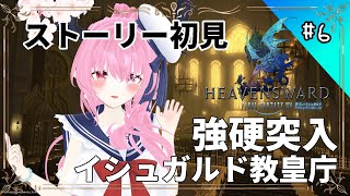 【 #ff14 #ff14初心者 #参加型 】 強硬突入 イシュガルド教皇庁(*｀ω´)🌸🌸💕💕💕【 #天蓋花りん ／Vtuber】