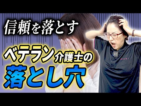 『ベテラン介護士』だからこそやっちゃうNG行動