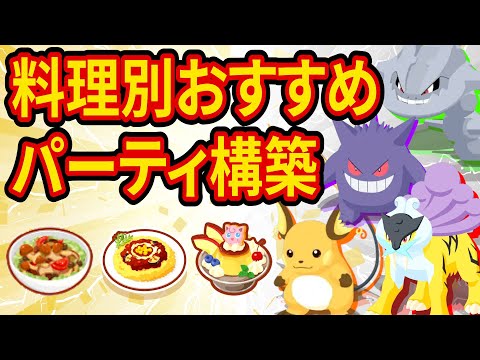 ゴールド旧発電所のおすすめパーティ構築を料理別に徹底解説します【ポケモンスリープ】【ポケスリ】【Pokémon Sleep】【完全攻略/徹底解説】