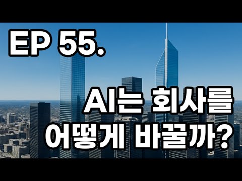 EP 55. AI는 회사를 어떻게 바꿀까?