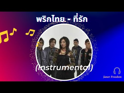 พริกไทย-ที่รัก(Instrumental