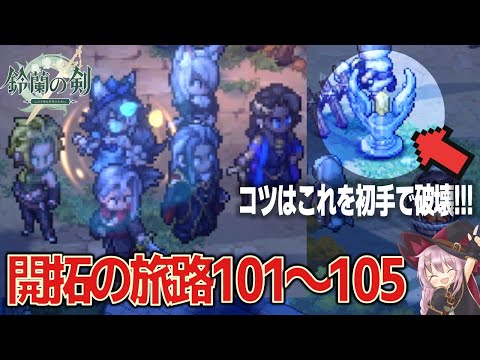 【鈴蘭の剣】開拓の旅路101～105／無敵回避のコツは先手必勝⁉【コンテンツ攻略解説】
