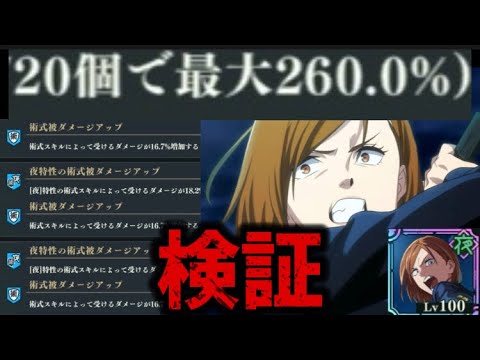 【検証】夜釘崎！バフキャラ無しでデバフ20個の260%バフモードでどのくらいダメージが出るのかやった結果！！！　呪術廻戦　ファントムパレード　ファンパレ