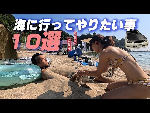 海に行って10のやりたい事