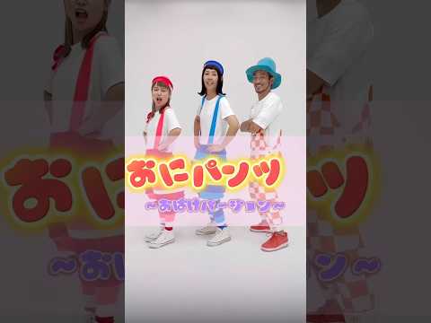 おにパンツ〜おばけバージョン〜 #プッピーズ #ケロポンズ #あそびうた