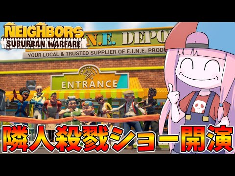 ホビーの動画サムネイル - 【Neighbors: Suburban Warfare】スーパーマーケットでデスマッチするご近所一家が迷惑過ぎる件【VOICEROID実況】