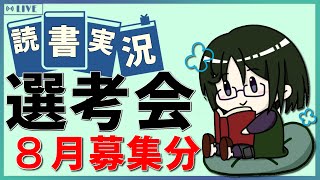 【読書実況予選】 読書実況選考会 2025年8月募集の部【Mi→RiSE ／ #夜見ベルノ】