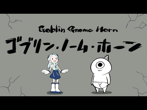 【ゴブリン・ノーム・ホーン】フロムゲーっぽいと噂のゲームです【羽渦ミウネル/#見ルネル】