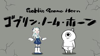 【ゴブリン・ノーム・ホーン】フロムゲーっぽいと噂のゲームです【羽渦ミウネル/#見ルネル】