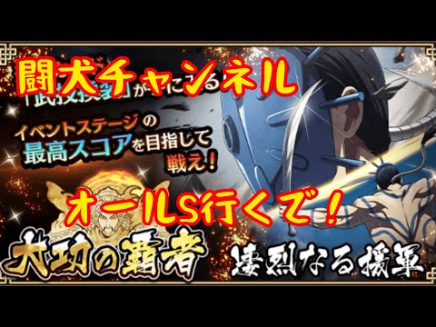 キングダム乱(大功の覇者 苛烈なる援軍　今回は楚国編成でオールS行くで！ガチャ引いたら1発かりょーてんナリナリ！)闘犬チャンネル
