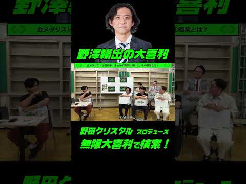 野澤輸出の大喜利！『金メダリストが引退後まさかの職業に就いた。その職業とは？』