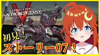 【ACVD】♯2 完全初見！ストーリー07！敵が強くて前作より難しい！【アーマード・コア ヴァーディクトデイ】【Vtuber】