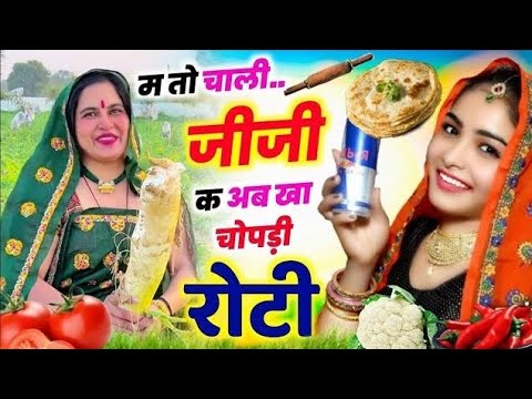 म तो या चाली जीजी क अब खा चोपड़ी रोटी || KR DEVTA || Holi Meena Geet 2026 