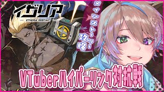 【＃イザリア】戦略系RPG!! ハイパーリンカー開始です✨ #2 初見さん・ROM勢大歓迎✨【Vtuber】