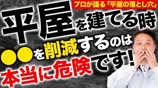 【超重要】コストを下げるために”この設備”を削減するのは命に関わります。絶対に気をつけて下さい。【注文住宅】