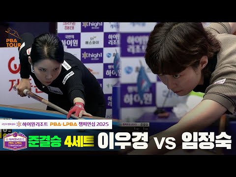 [준결승]이우경vs임정숙 4세트[하이원리조트 LPBA챔피언십 2025]
