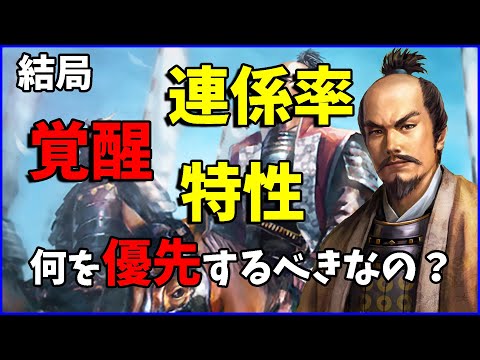 【信長の野望出陣】部隊編成の【相性】ってなに？連家率・特性・覚醒何を優先する？