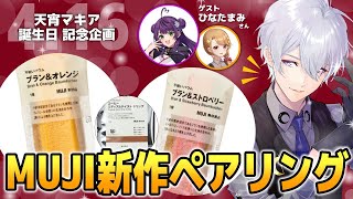 【マキア誕生日企画】無印良品バウム×コーヒー食べ合わせ会【天宵家,ひなたまみ】