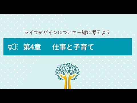 第4章 仕事と子育て