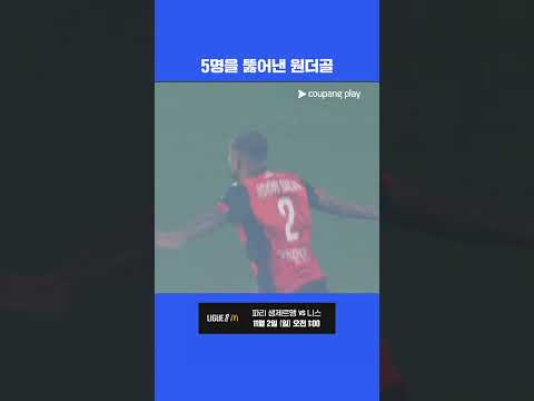 상대 선수 5명을 뚫어낸 원더골  l 리그 1 I 로리앙 vs PSG