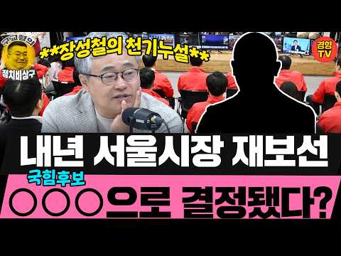 한동훈과 장동혁의 가장 큰 차이점은 의외로~ *장성철 취재썰* (20261007 수요일 클립) 장성철 허재무