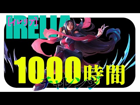 【LOL初心者】イレリア1000時間チャレンジ～17時間目～