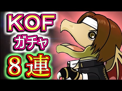 【微課金勢が回す】KOFコラボガチャを8回だけ回しちゃいます!!狙い目はズバリ、サカザキ家の方々!!引き当てられるか!?【パズドラ】
