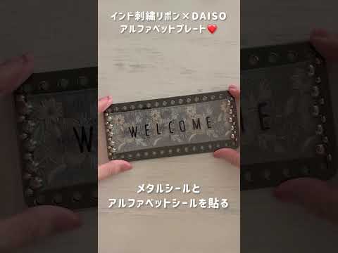 インド刺繍リボン×ダイソーでハンドメイド❤️おしゃれなアルファベットプレート✨#インド刺繍リボン#インド刺繍リボンアレンジ#インド刺繍リボンハンドメイド#ダイソーハンドメイド#shorts