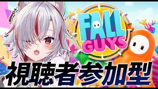 🔴初見歓迎！今夜は視聴者参加型でFall Guysやる【参加OK】