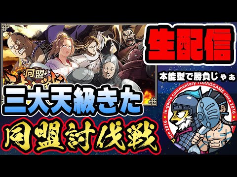 【#260】恐怖の三大天級がきた！同盟討伐戦「魏国編」■キングダム乱