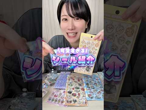 可愛すぎる！バズってるシール紹介💖