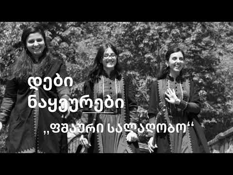 ფშაური სალაღობო - დები ნაყეურები