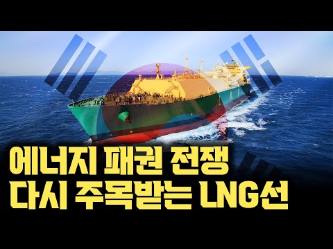하이테크 '바다 위 보온병' LNG선, 대한민국 조선이 다시 주목받는 이유 | 에너지 대전환 시대, LNG선 기술을 파헤치다