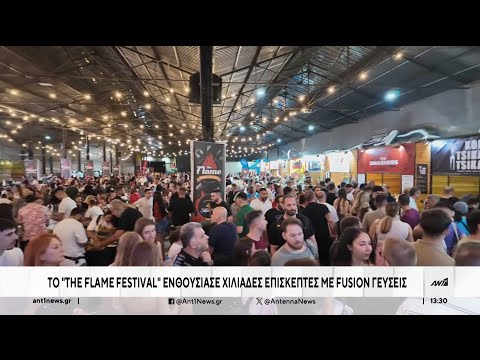 The FLAME Festival: Άκρως επιτυχημένο το food festival