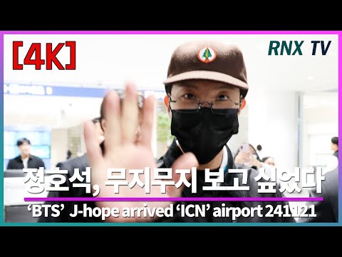 241121 BTS 제이홉, 드뎌 '희망' 돌아왔다!! - RNX tv #공항패션