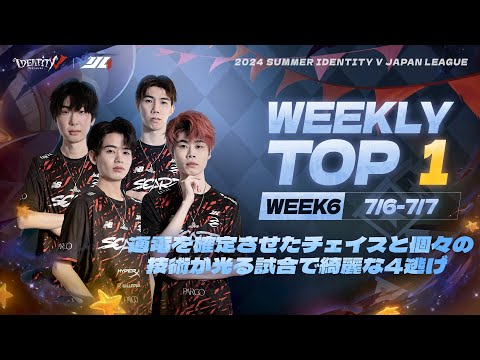 【2024夏季IJL】レギュラーシーズンTOP5 第六回